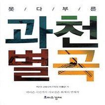 [개똥이네][중고-상] 못다부른 과천별곡