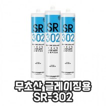 무초산 글레이징용 실리콘 실란트 SR-302, 흑색