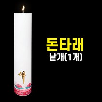 돈타래 (낱개) 기도양초 기도초 법당초 양초 돈타래 원백 불교용품 무속용품, 돈타래(낱개)
