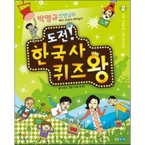 도전! 한국사 퀴즈왕 2 : 고려 시대부터 조선 전기까지, 웅진주니어