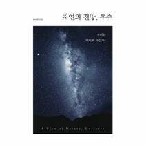 자연의전망 우주 우리는 어디로가는가, 상품명