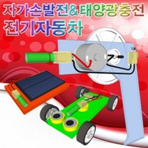 [GO] 자동차조립 초등학교교구 과학도구 과학용품 전기자동차 자가 손발전기전기자동차 별도구매 to699@kkr