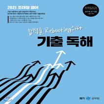 새책-스테이책터 [2021 조태정 영어 기출 독해] -조태정 지음, 2021 조태정 영어 기출 독해