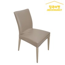 집콕마켓 늘어나는가죽 의자커버 리폼 식탁의자커버, 베이지