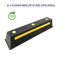 도로/안전/고무/주차블럭/카스토퍼 503/해광