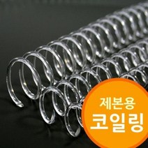 코일링 투명색 코일링 제본소모품 제본용, 상품선택, 14mm2Kg 약200개