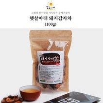 햇살아래 돼지감자차 100g 수제 건강차 직접재배 미네랄 풍부한 황토 청정지역 웰빙 진한맛 깊은맛 고소한맛 자연주의