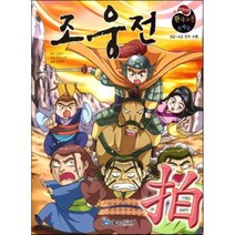 조웅전:8급~4급 한자 수록, 예손미디어