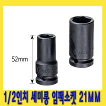 한경공구 1|2인치 6각 육각 세미 롱 날씬형 임팩 임팩트 복스 소켓 21MM, 1개