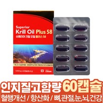남극 크릴오일 인지질 고함량 오메가쓰리 식단관리 아스타잔틴 항산화 혈행 뼈 관절 눈 뇌 건강 도움 슈퍼비타민, 1000mg/60g/60캡슐