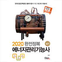 구민사 2020 완전정복 에너지관리기능사 실기 (개정6판) + 미니수첩 증정