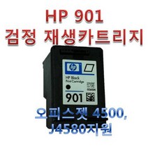 HP 901 검정 재생잉크 카트리지 CC653A 오피스젯4500 J4580 복합기지원, 1개