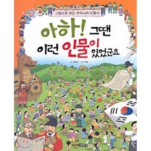 아하 그땐 이런 인물이 있었군요, 주니어김영사