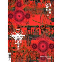 월간미술 (월간) : 2월 [2023]