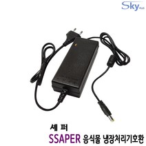 SSAPER 셰퍼 냉장 음식물처리기호환 12V 5A 국산 어댑터