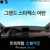 [현대] 그랜드 스타렉스 어반 [2020년식] 대쉬보드커버 [스웨이드원단], [스웨이드원단/테두리 레드라인], [5밴-수납형/상단매립형/순정 오디오일체 매립형], 현대