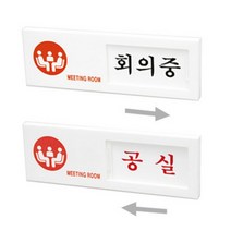HY 회의실 공실 겸용 여닫이 표지판 회의실표시 실내표지판