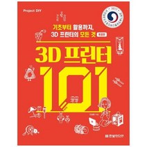 웅진북센 3D 프린터 101 개정판, One color | One Size, 9791162240793