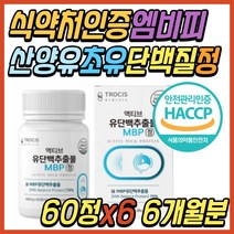 MBP 산양유 초유 류신 단백질 프로틴 보충제 BCAA 엠비피 농축 분리 유청 락토페린 WPC 비타민 미네랄 프롤린 40대 50대 60대 70대 80대 여자 남자 여성 남성 추천