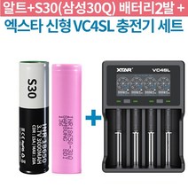 알트+S30 (2개) + 엑스타 VC4S VC4SL 4구 급속 충전기 세트