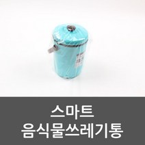 [알티피아] 스마트 음식물쓰레기통 음식물쓰레기통 분리수거 씽크