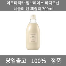 [본사 정품 당일출고] 아로마티카임브레이스 바디로션 네롤리 앤 패츌리 300ml 바디로션 바디워시 핸드크림추천 바디오일 로션 바디로션추천 남자로션 바디워시추천 고보습바디로션