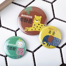 디자인아지트 캐릭터버튼 정글속으로 45mm, 1개, 치타-한글1
