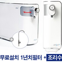 아띠아리플러스정수기 MFP-1310A [무료설치+1년치필터구성] 비대면 자가관리/스윙출수구, 아띠아리플러스 MFP-1310A+조리수무료설치