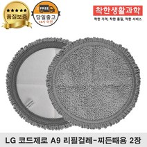 LG코드제로 A9청소기 물걸레 패드 호환 걸레 찌든때용, 1세트, 찌든때용 걸레