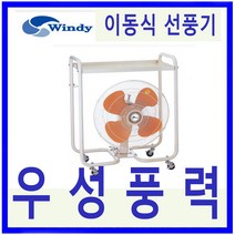 윈디 동건공업 DIF-45PCB 고풍량 작업대 대형 이동식선풍기