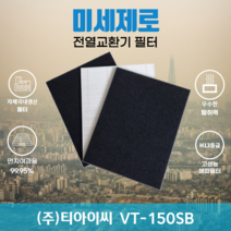 (주)티아이씨 VT-150SB 전열교환기필터 아파트환기장치필터 (H13등급헤파필터1장+카본탈취필터2장) 미세제로