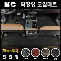 지프 그랜드체로키 (2017년) 코일매트 엠앤씨 친환경 확장형 카매트 (2열 일체형) 20mm두께, 그레이-1열만(운전석+조수석)