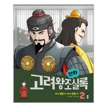 [웅진주니어]만화 고려왕조실록 2 : 제5대 경종부터 제8대 현종까지, 웅진주니어