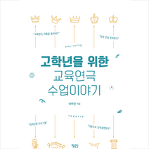 정인 고학년을 위한 교육연극 수업이야기 + 미니수첩 제공, 이주진
