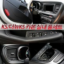 JS automotive 기아 더뉴K5 차량전용 실내 기어 센터 윈도우 공조기패널 카본튜닝 몰딩 악세사리 용품