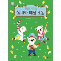 흰곰 가족의 실내화 배달 소동, 북스토리아이