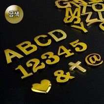 금색 이니셜 입체 숫자 알파벳 영어 스티커 특수문자 차량 꾸미기 1개, 1(숫자)
