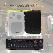 10평~20평 매장앰프 매장용스피커 매장음향기기 MK-120D JB45 2 160W 블루투스 카페 커피숍 미용실 체인점 GX룸 음향, 흰색