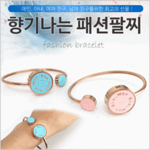 팔찌 팔찌향수 패션팔찌 여성팔찌 향기팔찌 향수팔찌 디퓨저팔찌 커플팔찌 팔찌 향기나는패션팔찌