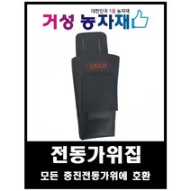 전동가위집/전지가위집 거성농자재, 거성 전동가위 가위집