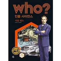 [개똥이네][중고-중] who? 인물 사이언스 카를 벤츠