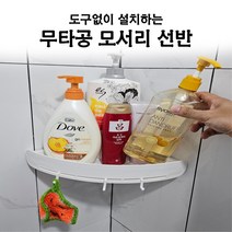도구없이 설치하는 무타공 모서리선반, 무타공 모서리 선반