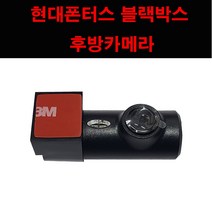 현대폰터스 블랙박스 후방카메라 센스 센스플러스 클리오 후방카메라 + 연결케이블+사은품
