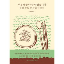 부부가 둘 다 잘 먹었습니다 : 성북동 소행성 부부의 일상 식사 일기, 윤혜자 저, 몽스북