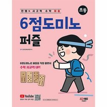 공부서점 안쌤의 사고력 수학 퍼즐 6점도미노 초등, 단품없음