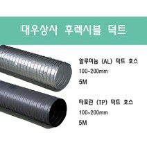 후렉시블 덕트/닥트호스 5M/100mm~200mm 타포린(천) 은박(알류미늄) 서스밴드(SUS BAND) 알류미늄 테이프 (AL TAPE)/닥트 자바라 서스밴드 덕트 테이프, 알루미늄(AL) 125mm