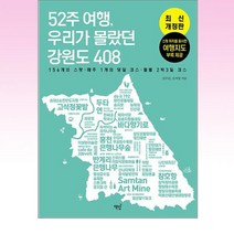 52주 여행 우리가 몰랐던 강원도 408, 김수린,김지영 공저, 책밥