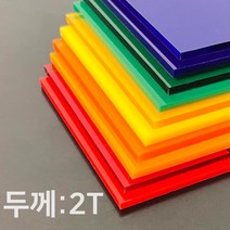애드라벨 아크릴판 아크릴 무료재단 투명 컬러 2T, 90 x 80
