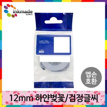 엡손 호환 라벨 테이프 OK200 OK300 OK320 OK497 OK500P OK600P OK700 OK720 OK900P 라벨테이프, 12mm_SBM12WS(하얀벚꽃/검정글씨)