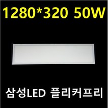 M바 1280X320 무타공 직하직부 50W 무타공 엣지직부 50W 고효율 40W 조도 2배 80W 100W 엣지평판 사무실 식품공장 반도체 크린룸 크린룸 삼성LED 플리커프리, 80W 주광색